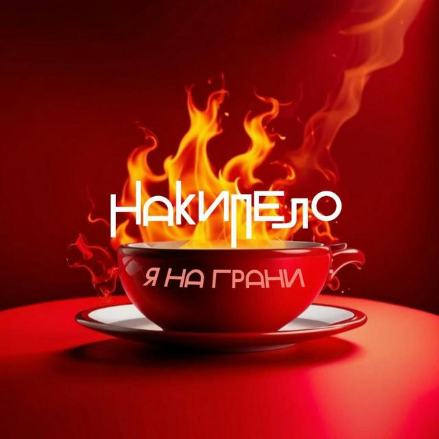 Накипело. Я на грани!!!