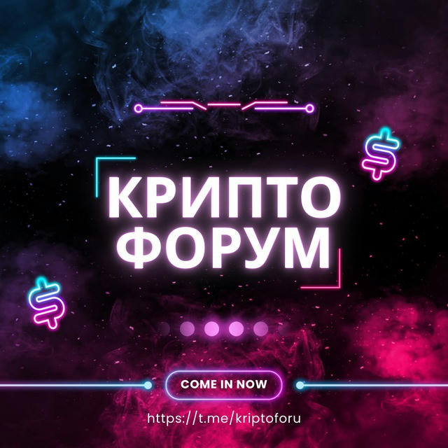 КриптоФорум 👾