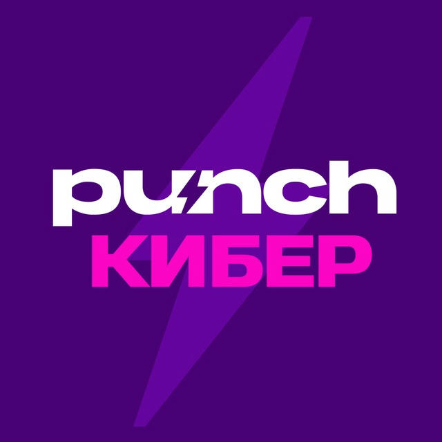 Punch КИБЕР