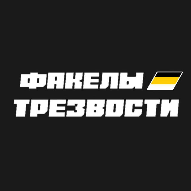 Факелы Трезвости