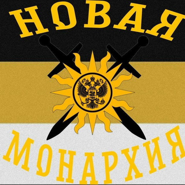 Новая Монархия