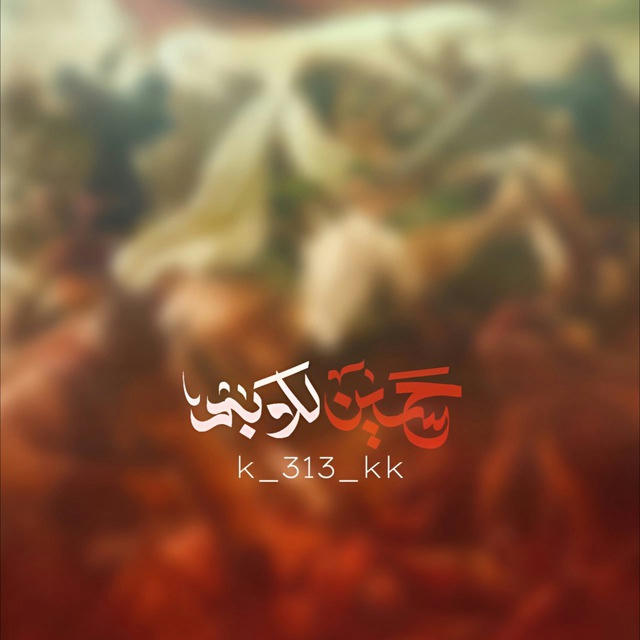 حَسيٰن للابَد