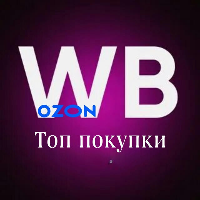 𖥔 WB & Ozon 🔝Топ покупки 𖥔