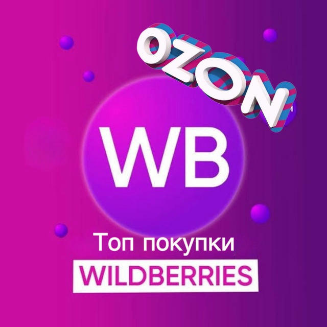 𖥔 WB & Ozon 🔝Топ покупки 𖥔