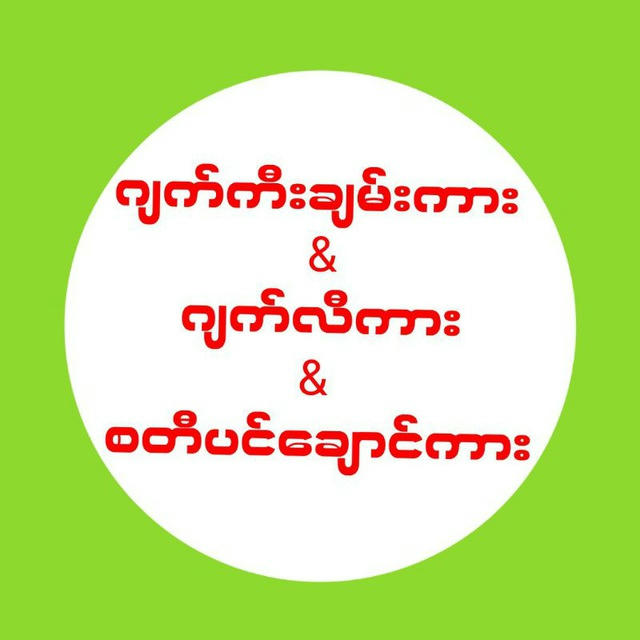 ဂျက်ကီးချမ်းကား ဂျက်လီကား စတီပင်ချောင်ကား