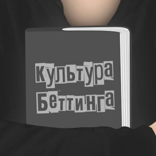 Культура Беттинга