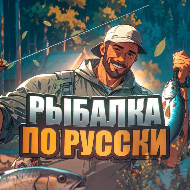Рыбалка по-Русски