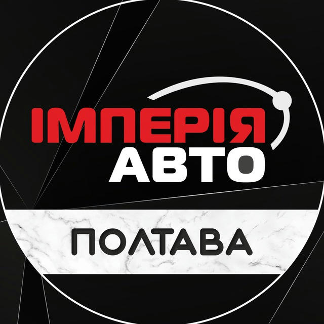 Імперія Авто 🚗 Полтава