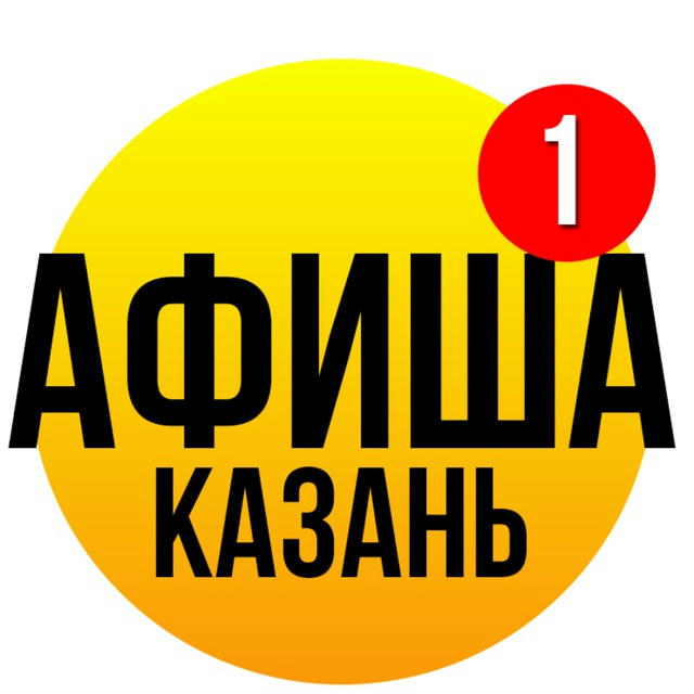 АФИША Казань