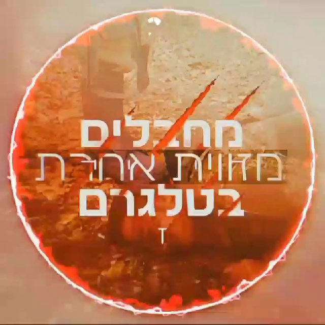 ❌️🔞מחבלים מזווית אחרת🔞❌️