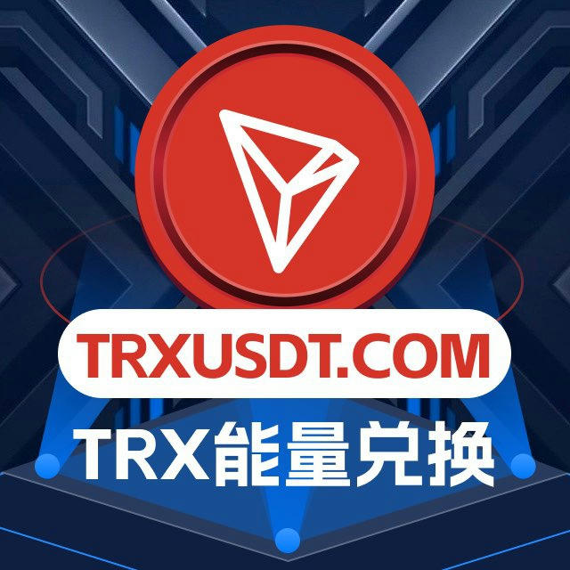 波场TRX能量兑换🔥USDT换TRX🔥