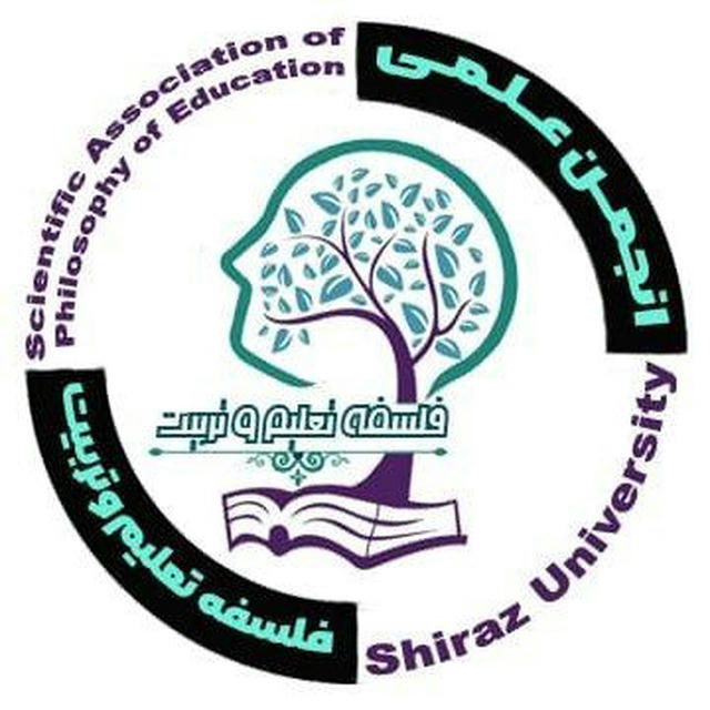 انجمن علمی فلسفهٔ تعلیم‌وتربیت دانشگاه شیراز