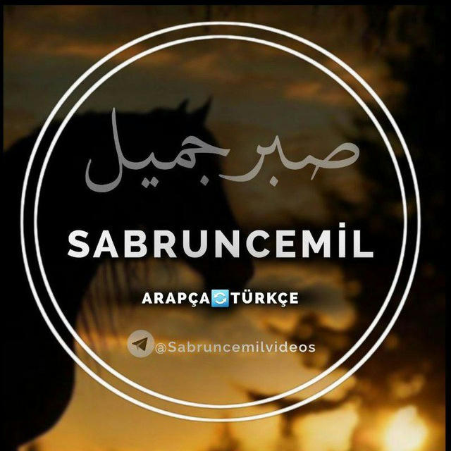 Sabruncemil|صبرٌ جميل