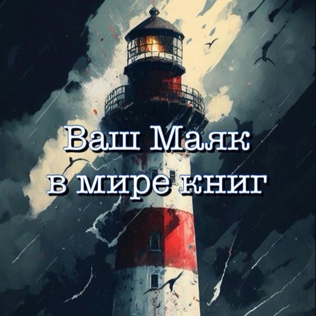 Книжный Маяк - Maritime_love
