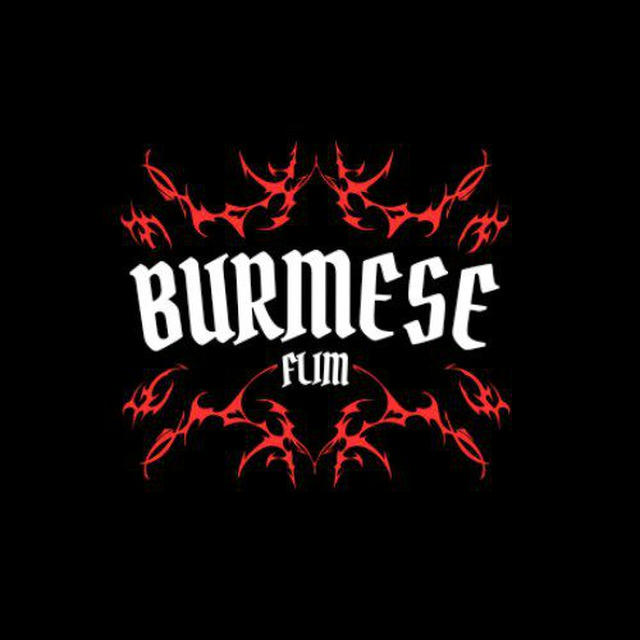 🎯 Burmese Flim 🎯