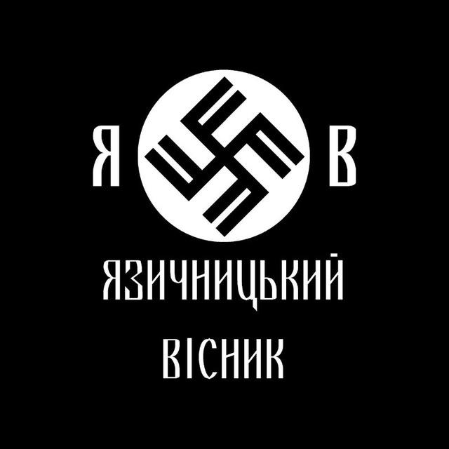 ЯВ - Язичницький Вісник