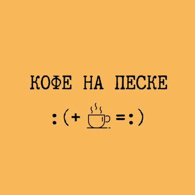 КОФЕ НА ПЕСКЕ :( + ☕ = :)