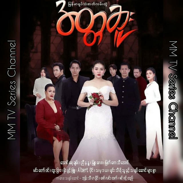 မြန်မာဇာတ်လမ်းတွဲများ🎬