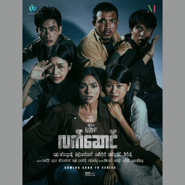 လက်ဆောင် - The Series🎬