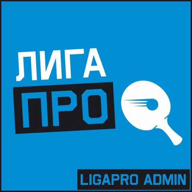 Админ Liga Pro🏓