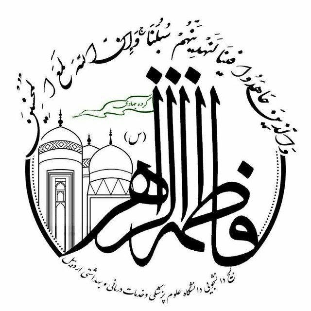 •گروه جهادی فاطمه الزهرا (س)•