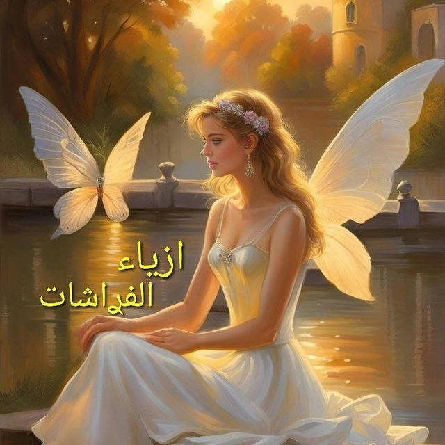 🦋ازياء الفراشات 🦋