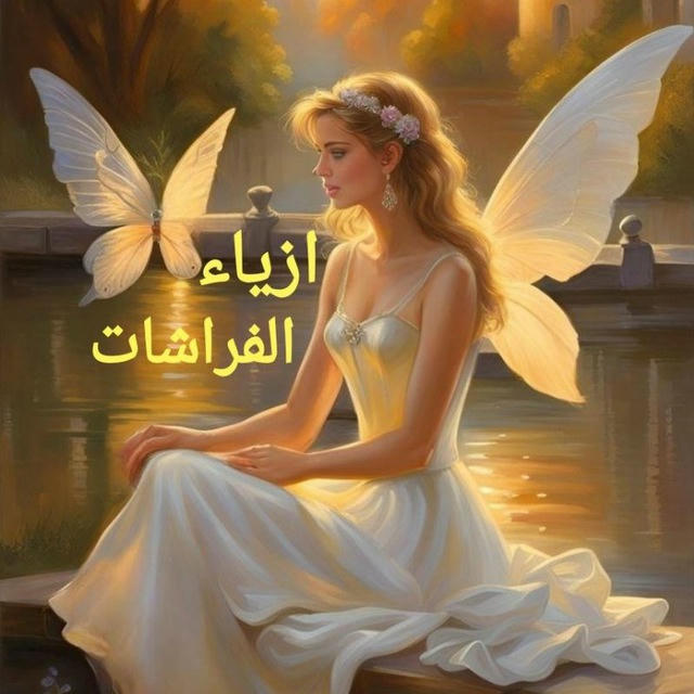 🦋ازياء الفراشات 🦋