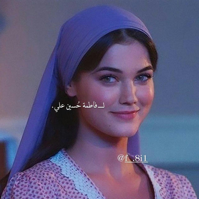 لـ فاطمة حسين 🦋.