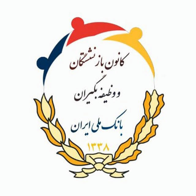 کانال رسمی‌کانون بازنشستگان بانک ملی ایران