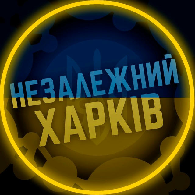 Незалежний Харків 🇺🇦 Новини