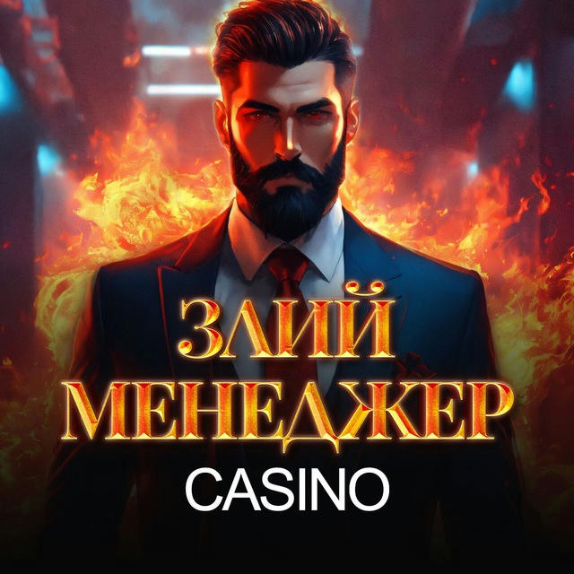 ЗЛИЙ МЕНЕДЖЕР КАЗИНО | ЗЛОЙ МЕНЕДЖЕР КАЗИНО