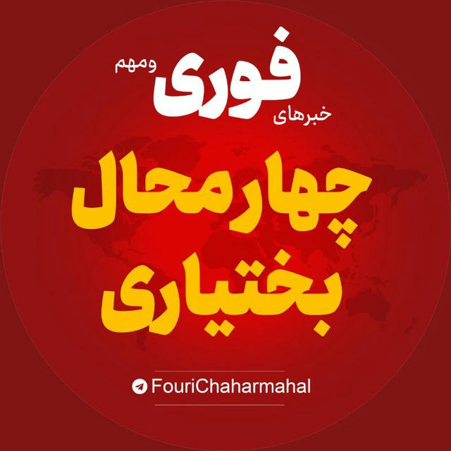 اخبار استان چهارمحال و بختیاری | خبر شهرکرد بروجن لردگان ...