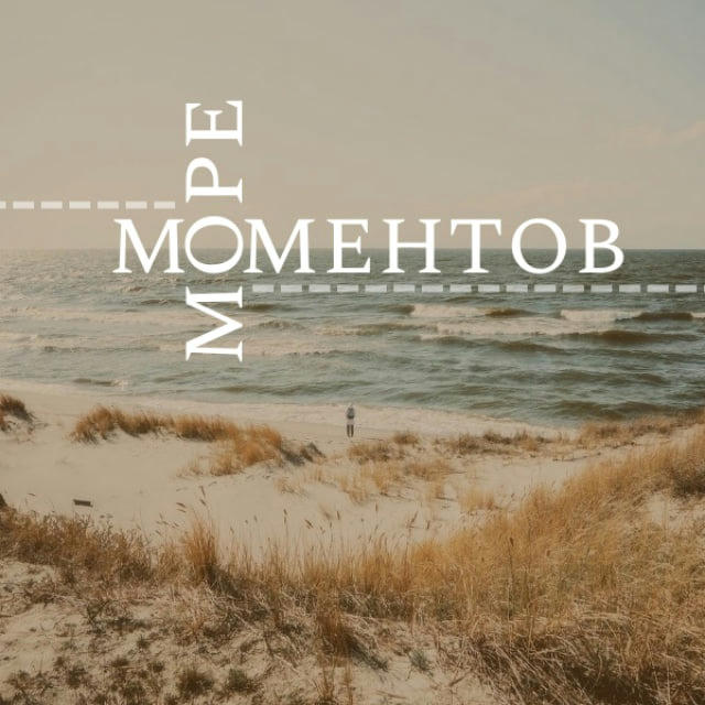 Моментов море