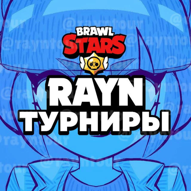💎 Rayn Tournaments Brawl Stars | Rayn Турниры Бравл Старс