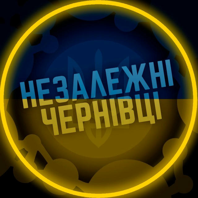 Незалежні Чернівці 🇺🇦 Новини