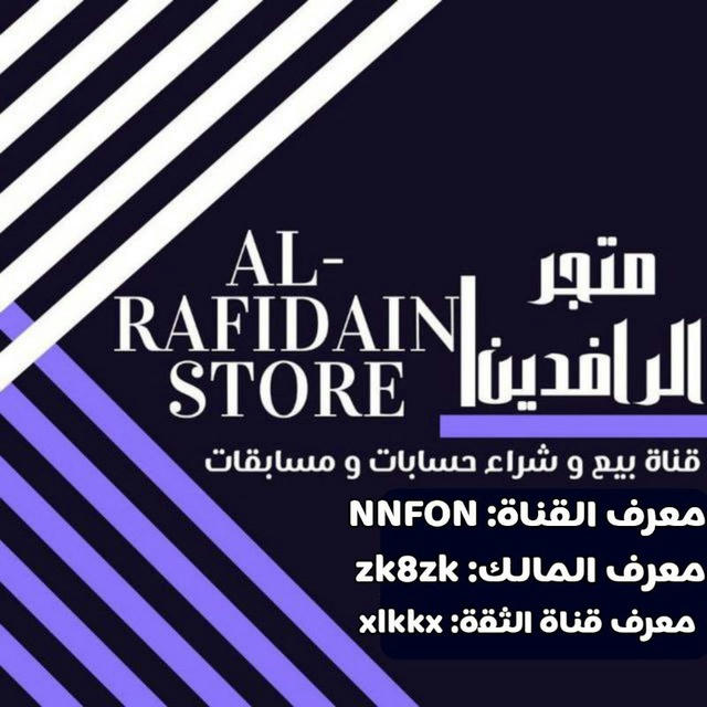 متجر الرافدين | Al - RAFIDAIN