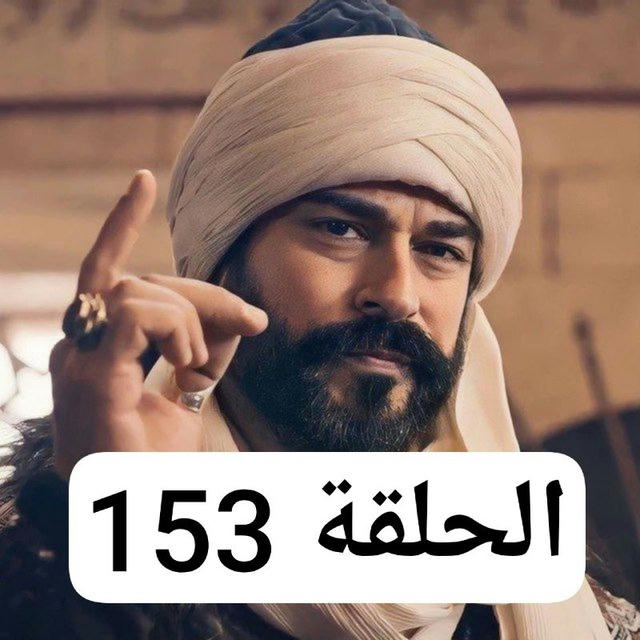 مسلسل المؤسس عثمان الحلقة 153 | مسلسل المؤسس عثمان الحلقه 153
