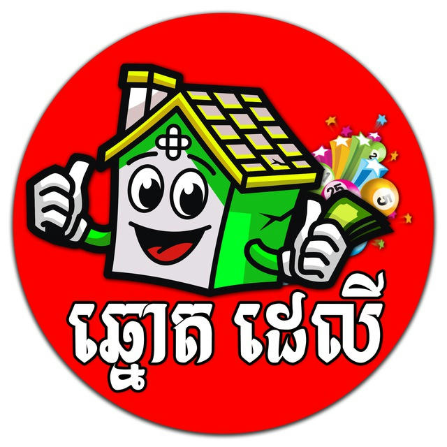 ផ្ទះឆ្នោត Home Lottery 🏡