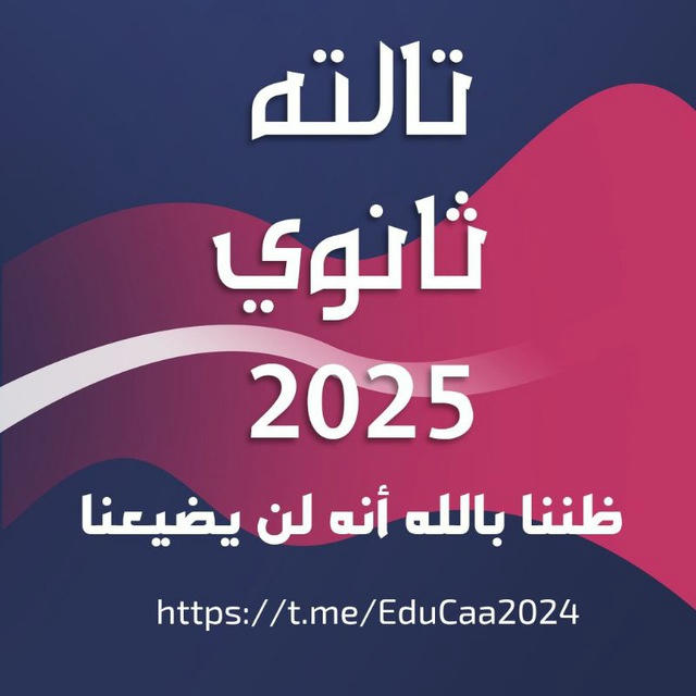 تالته ثانو2025❤️❤️