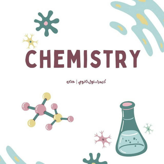 كيمياء اول ثانوي | حنان 🧬