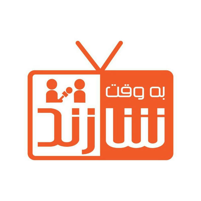 به وقت شازند