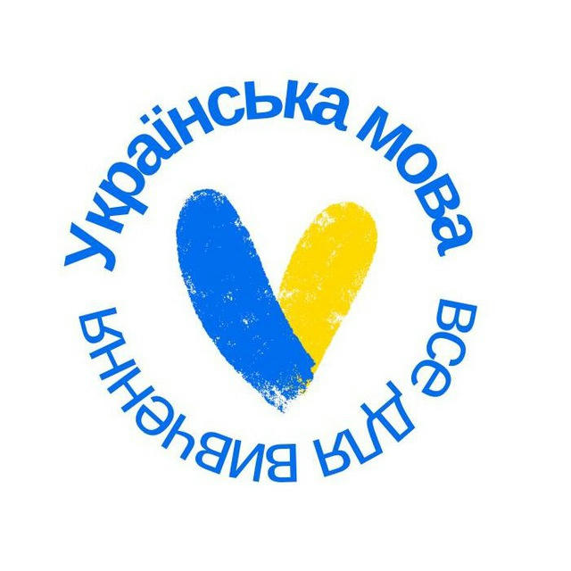 Українська мова🇺🇦