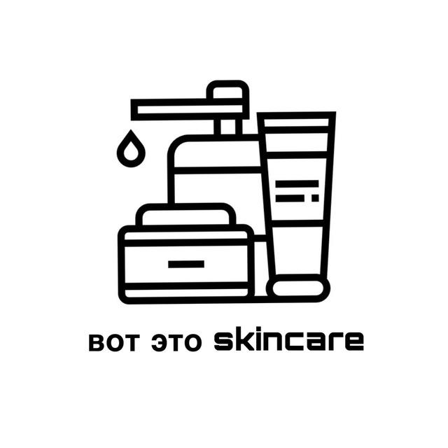 вот это skincare