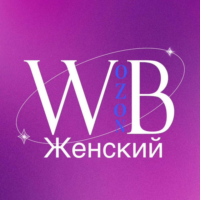 Женский Wildberries/Ozon