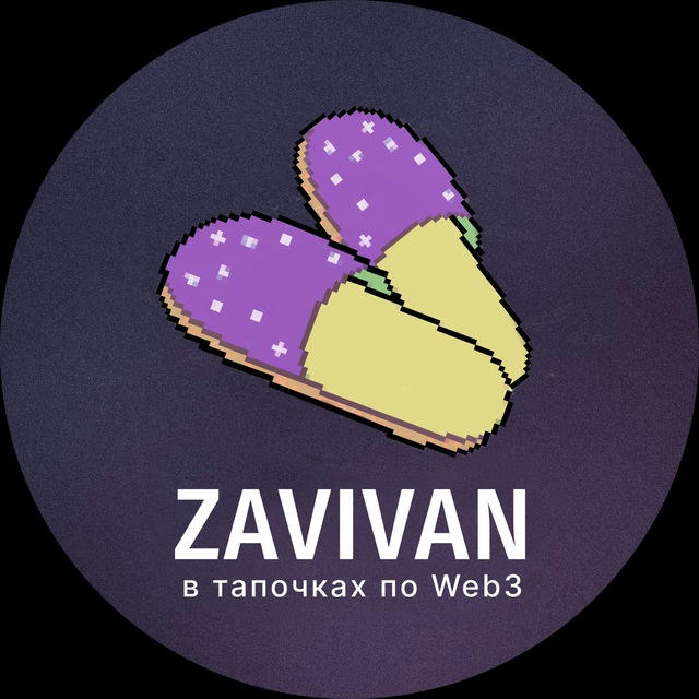 ZavIvan | В Тапочках по Web3