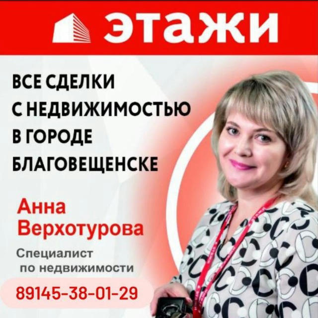 Верхотурова Анна РИЭЛТОР