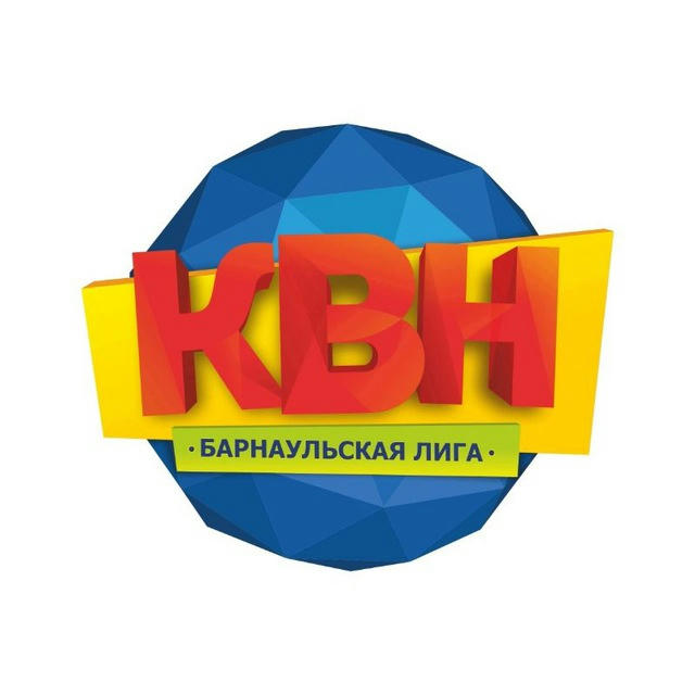 Официальная Барнаульская лига КВН