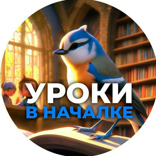 Уроки в началке