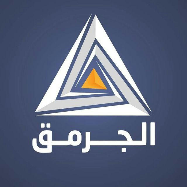 الجرمق/ ترجمات عبرية