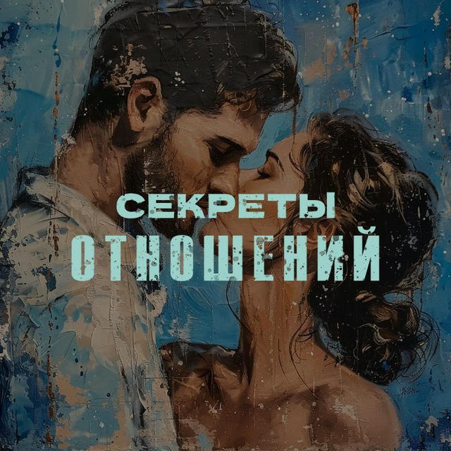 Секреты отношений